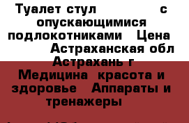 Туалет-стул FS813 Armed с опускающимися подлокотниками › Цена ­ 4 950 - Астраханская обл., Астрахань г. Медицина, красота и здоровье » Аппараты и тренажеры   